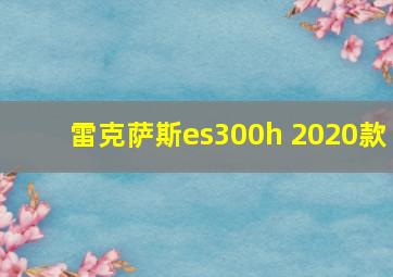 雷克萨斯es300h 2020款